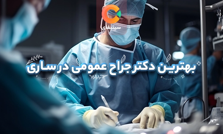 بهترین جراح عمومی در ساری